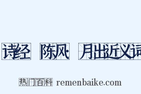 诗经·陈风·月出近义词是什么意思的图片